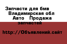 Запчасти для бмв 320 - Владимирская обл. Авто » Продажа запчастей   